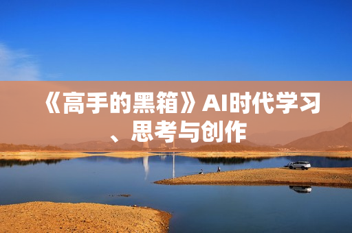 《高手的黑箱》AI时代学习、思考与创作