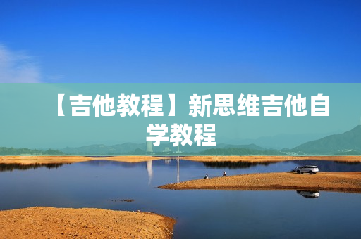 【吉他教程】新思维吉他自学教程