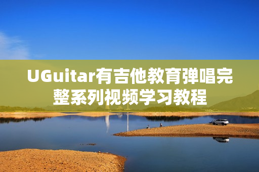 UGuitar有吉他教育弹唱完整系列视频学习教程