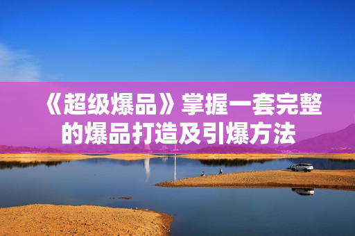 《超级爆品》掌握一套完整的爆品打造及引爆方法