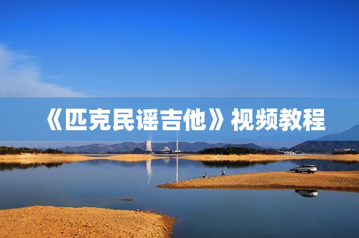 《匹克民谣吉他》视频教程