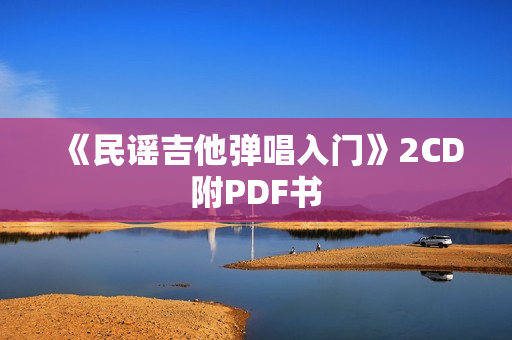《民谣吉他弹唱入门》2CD附PDF书