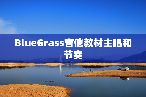 BlueGrass吉他教材主唱和节奏