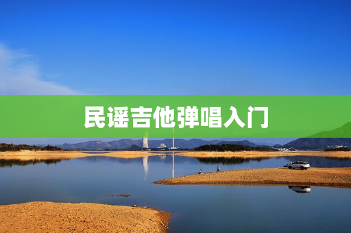 民谣吉他弹唱入门