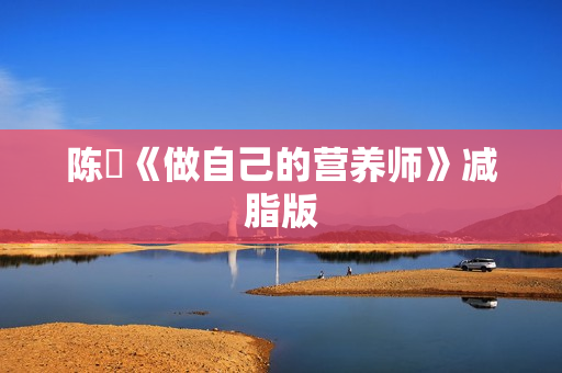 陈玥《做自己的营养师》减脂版