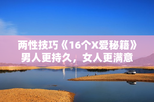 两性技巧《16个X爱秘籍》男人更持久，女人更满意