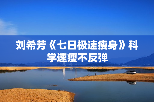 刘希芳《七日极速瘦身》科学速瘦不反弹