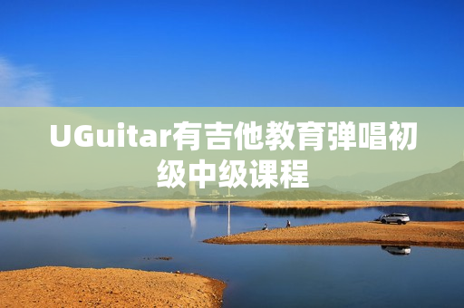 UGuitar有吉他教育弹唱初级中级课程