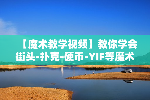 【魔术教学视频】教你学会街头-扑克-硬币-YIF等魔术的秘密视频