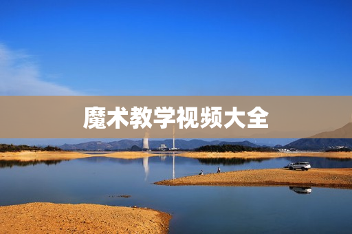 魔术教学视频大全