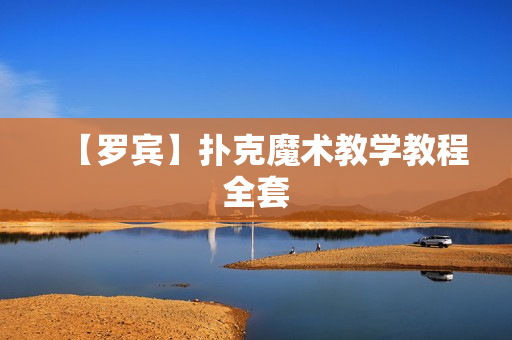 【罗宾】扑克魔术教学教程全套