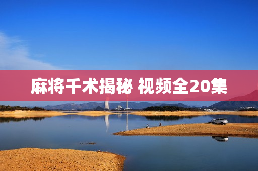 麻将千术揭秘 视频全20集