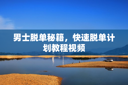 男士脱单秘籍，快速脱单计划教程视频