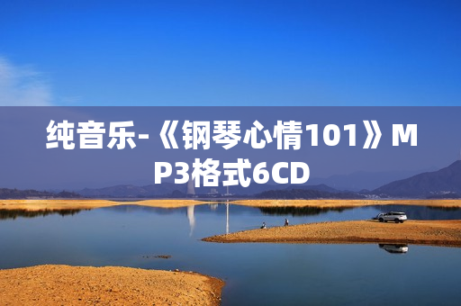 纯音乐-《钢琴心情101》MP3格式6CD