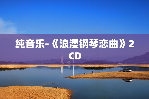 纯音乐-《浪漫钢琴恋曲》2CD