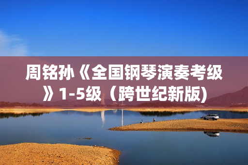 周铭孙《全国钢琴演奏考级》1-5级（跨世纪新版)