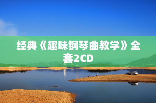 经典《趣味钢琴曲教学》全套2CD
