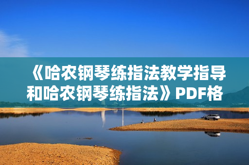 《哈农钢琴练指法教学指导和哈农钢琴练指法》PDF格式