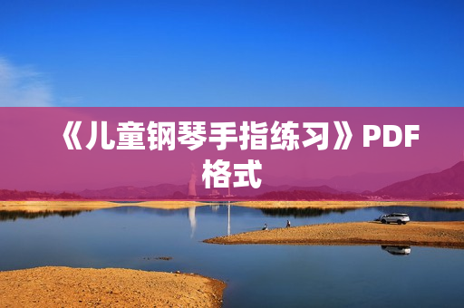 《儿童钢琴手指练习》PDF格式