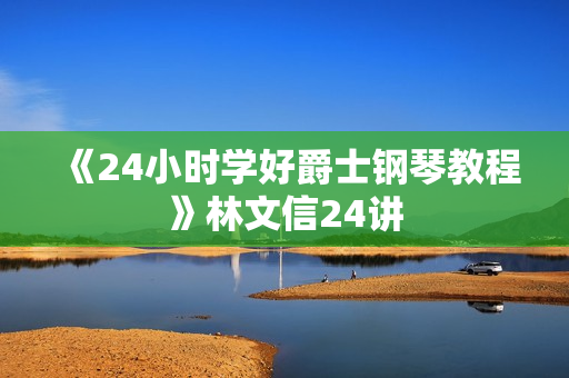 《24小时学好爵士钢琴教程》林文信24讲