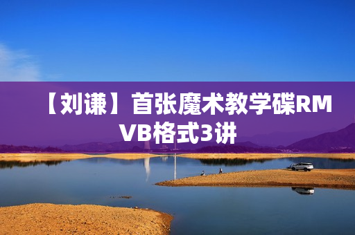 【刘谦】首张魔术教学碟RMVB格式3讲