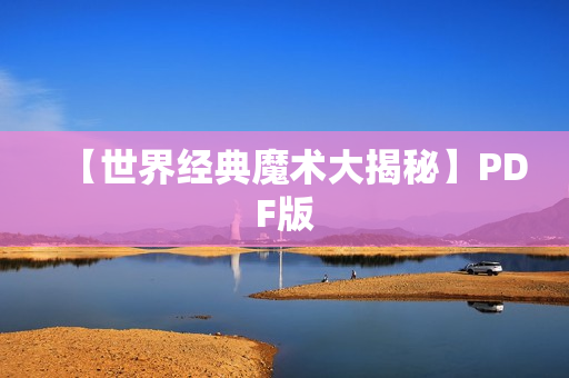 【世界经典魔术大揭秘】PDF版