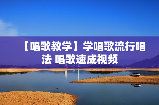 【唱歌教学】学唱歌流行唱法 唱歌速成视频
