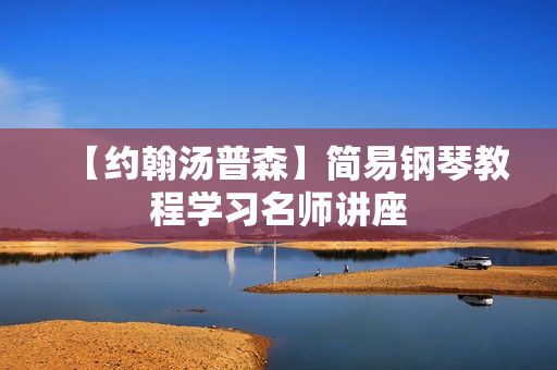 【约翰汤普森】简易钢琴教程学习名师讲座