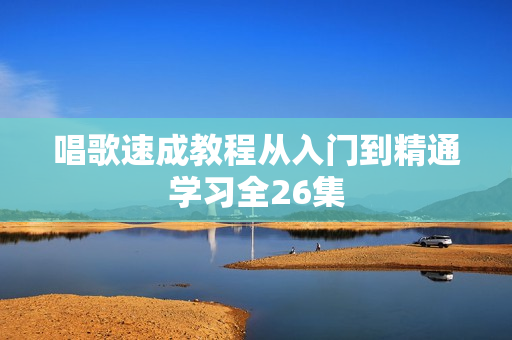 唱歌速成教程从入门到精通学习全26集