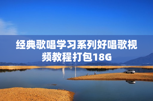 经典歌唱学习系列好唱歌视频教程打包18G