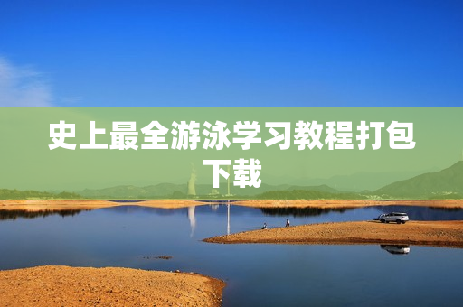 史上最全游泳学习教程打包下载