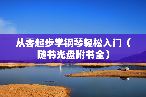 从零起步学钢琴轻松入门（随书光盘附书全）