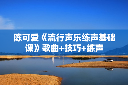 陈可爱《流行声乐练声基础课》歌曲+技巧+练声