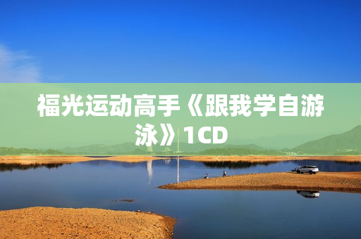 福光运动高手《跟我学自游泳》1CD
