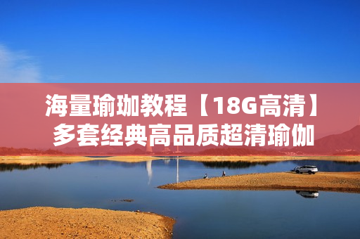 海量瑜珈教程【18G高清】 多套经典高品质超清瑜伽视频热卖初学入门