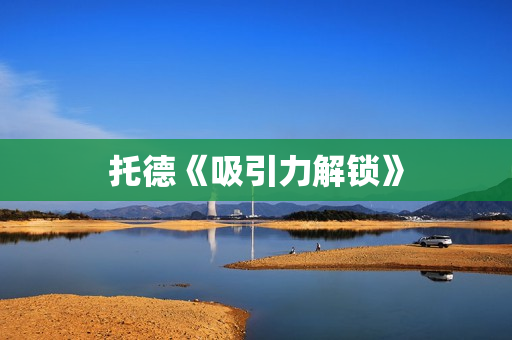 托德《吸引力解锁》