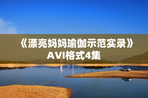 《漂亮妈妈瑜伽示范实录》AVI格式4集