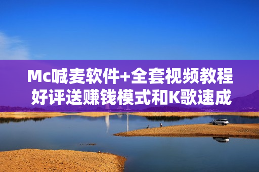 Mc喊麦软件+全套视频教程 好评送赚钱模式和K歌速成宝典视频教程
