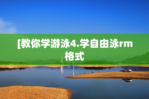 [教你学游泳4.学自由泳rm格式