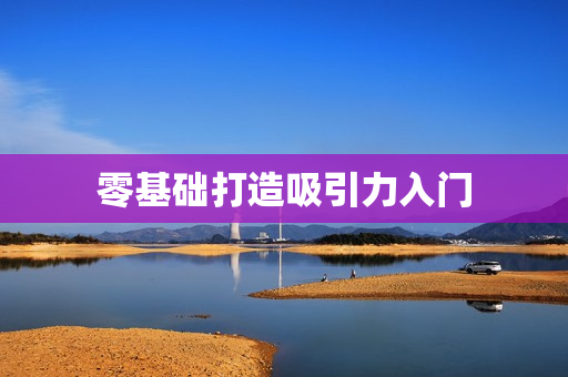 零基础打造吸引力入门