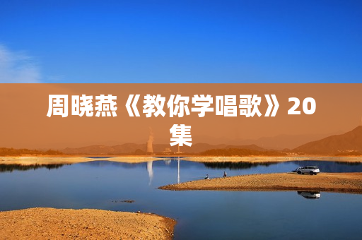 周晓燕《教你学唱歌》20集