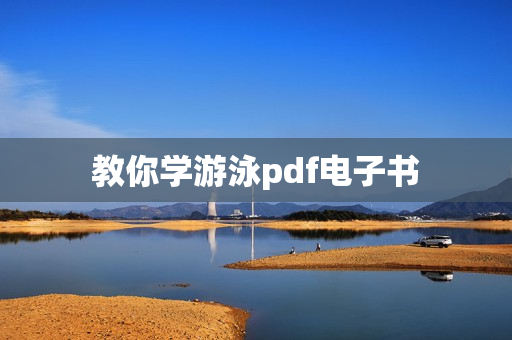 教你学游泳pdf电子书