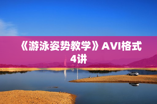 《游泳姿势教学》AVI格式4讲