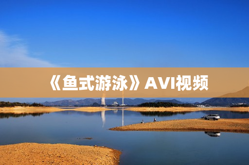 《鱼式游泳》AVI视频