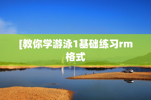 [教你学游泳1基础练习rm格式
