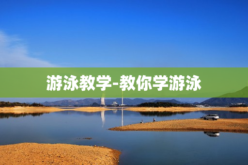 游泳教学-教你学游泳