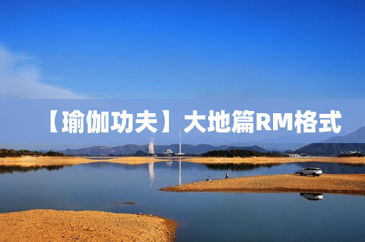 【瑜伽功夫】大地篇RM格式