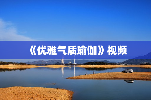 《优雅气质瑜伽》视频