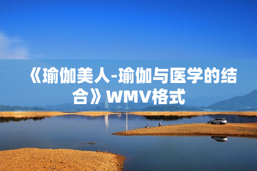 《瑜伽美人-瑜伽与医学的结合》WMV格式