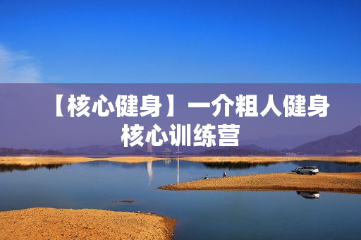 【核心健身】一介粗人健身核心训练营
